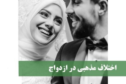  حل اختلافات مذهبی خانواده ها در ازدواج های غیر سنتی 